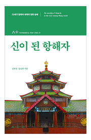 신이 된 항해자(아시아문화연구소 아시아+ 시리즈 7)