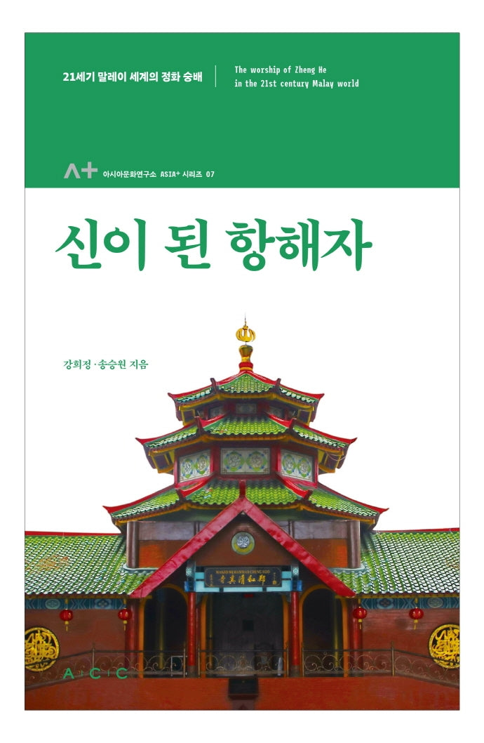 신이 된 항해자(아시아문화연구소 아시아+ 시리즈 7)