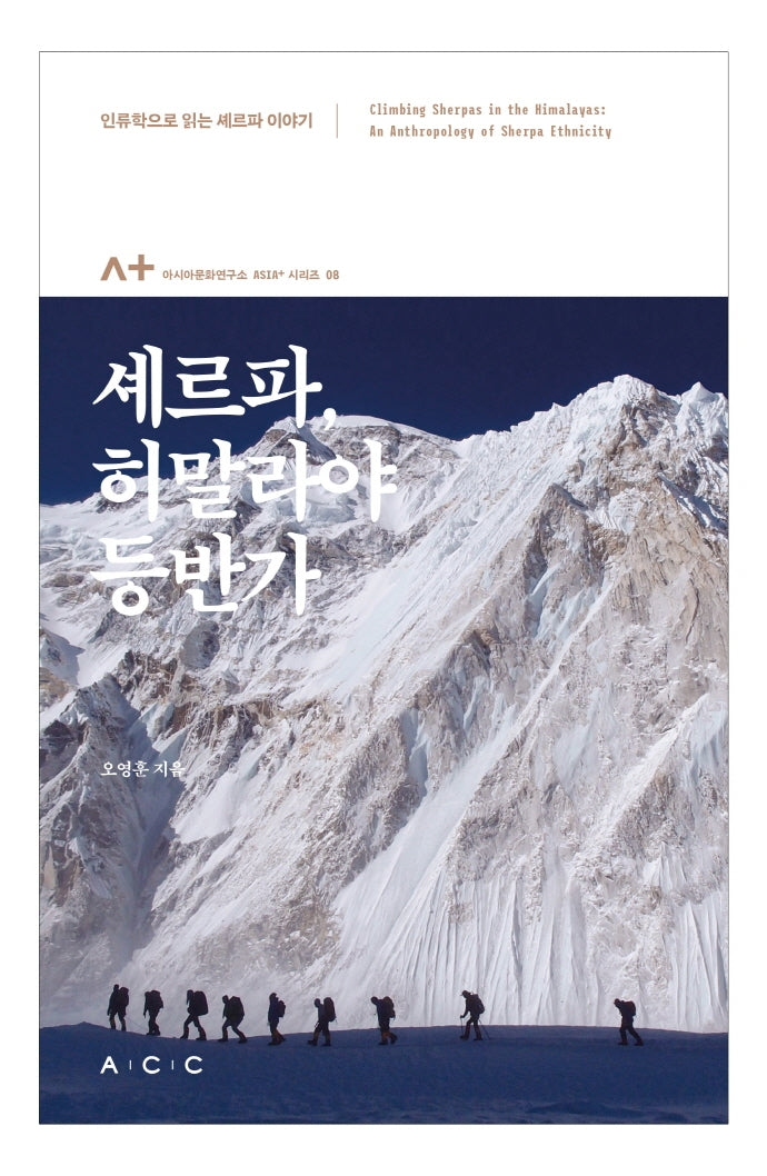 셰르파, 히말라야 등반가(아시아문화연구소 아시아+ 시리즈 8)