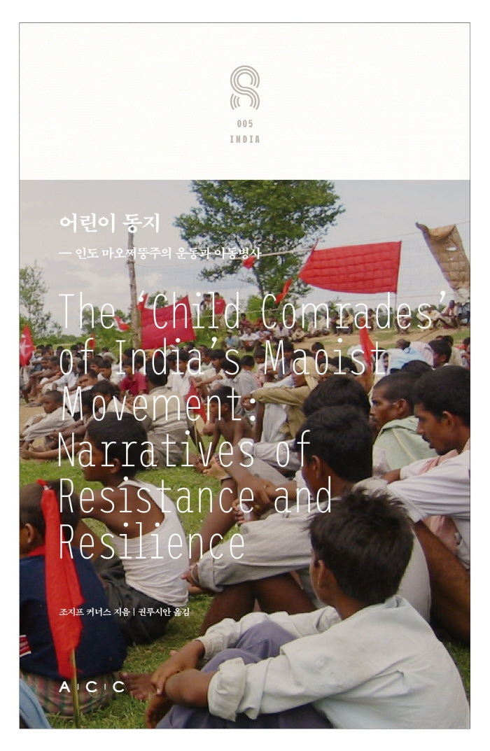 어린이 동지: 인도 마오쩌뚱주의 운동 과 아동병사(교차하는 아시아 5)(양장본 HardCover)