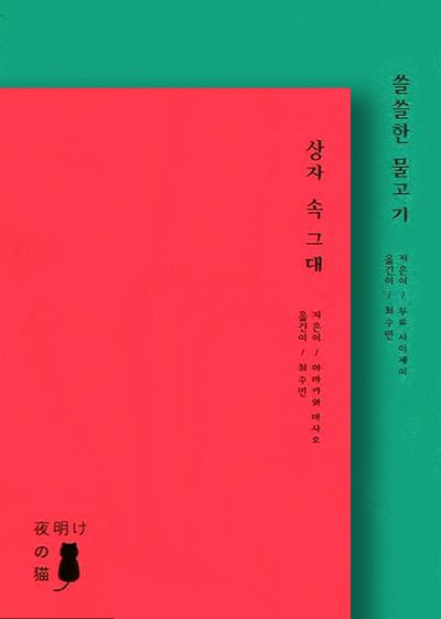 이상(상자 속 그대 + 쓸쓸한 물고기) 세트(프로젝트 메이지 6)(전2권)