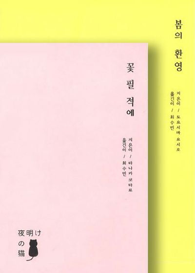 봄(꽃 필 적에 + 봄의 환영) 세트(프로젝트 메이지 3)(전2권)