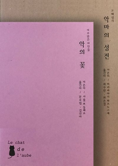 악(악마의 성전 + 악의 꽃) 세트(프로젝트 메이지 2)(전2권)