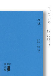 거짓말(사랑 + 이상한 사랑) 세트(프로젝트 메이지 4)(전2권)
