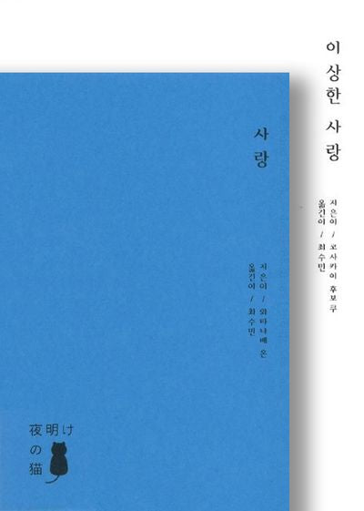 거짓말(사랑 + 이상한 사랑) 세트(프로젝트 메이지 4)(전2권)