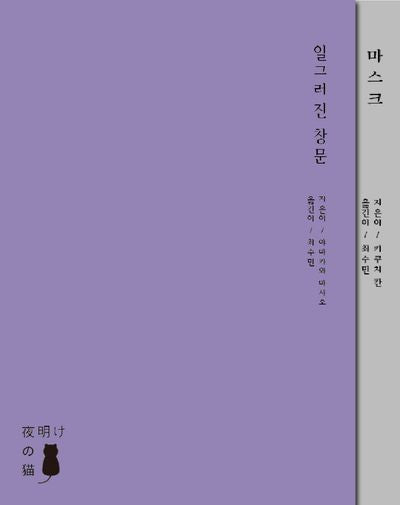 입장(일그러진 창문 + 마스크) 세트(프로젝트 메이지 7)(전2권)