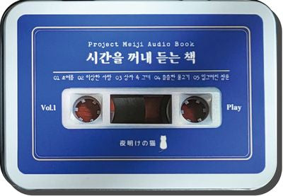 시간을 꺼내 듣는 책 Vol 1(오디오북)