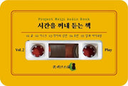 시간을 꺼내 듣는 책 Vol 2(오디오북)