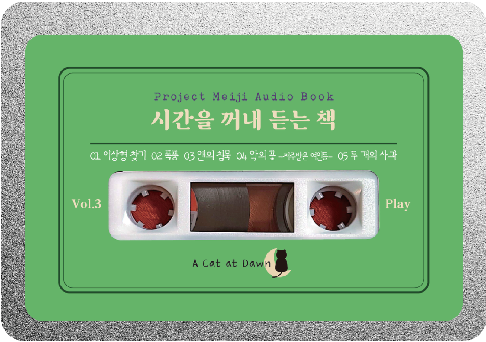 시간을 꺼내 듣는 책 Vol.3