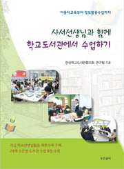 사서선생님과 함께 학교도서관에서 수업하기
