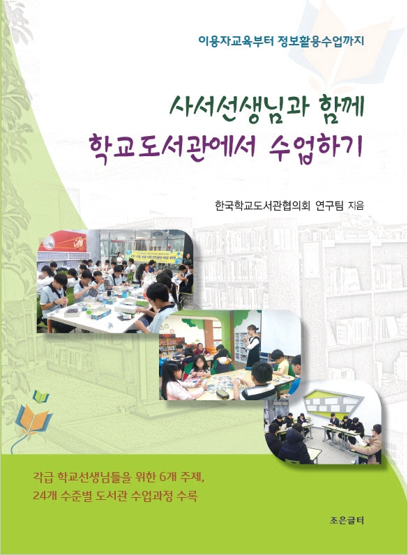 사서선생님과 함께 학교도서관에서 수업하기