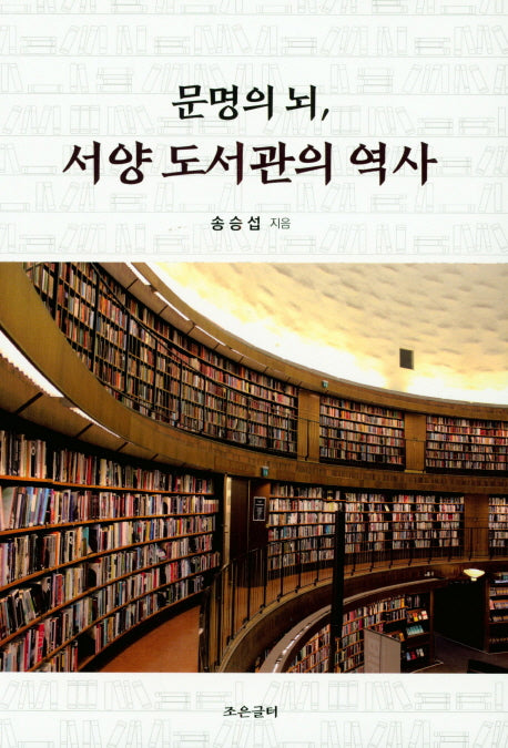 문명의 뇌,서양 도서관의 역사