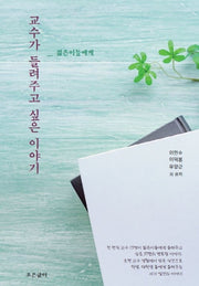 교수가 들려주고 싶은 이야기