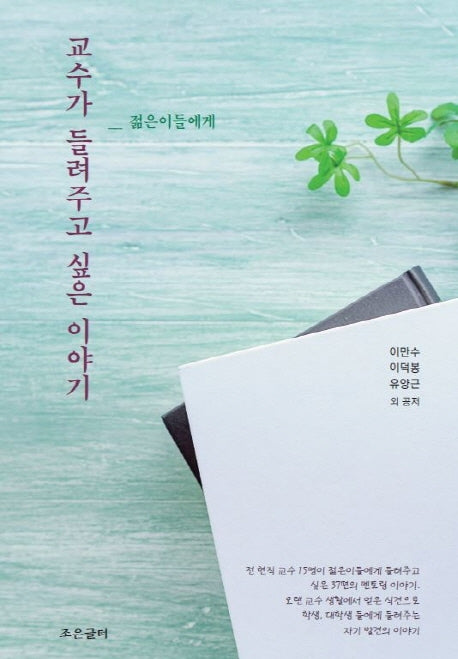 교수가 들려주고 싶은 이야기