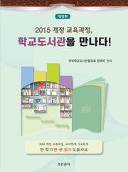 2015 개정 교육과정, 학교도서관을 만나다!(개정판)