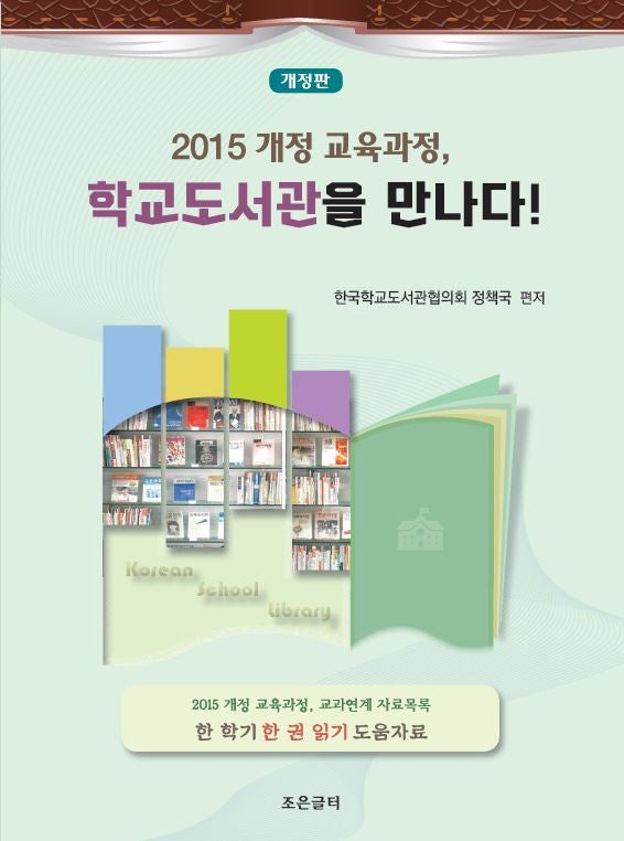 2015 개정 교육과정, 학교도서관을 만나다!(개정판)