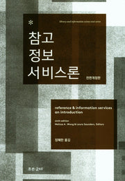 참고 정보 서비스론(전면개정판)