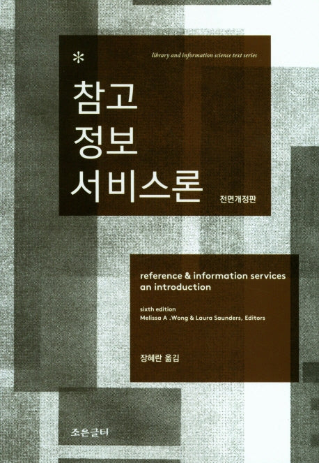 참고 정보 서비스론(전면개정판)