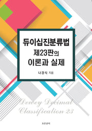 듀이십진분류법 제23판의 이론과 실제