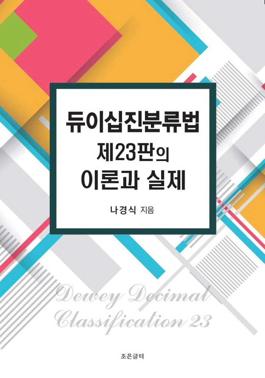 듀이십진분류법 제23판의 이론과 실제