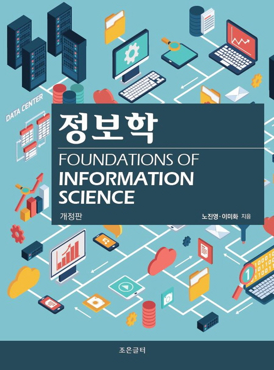정보학(개정판)