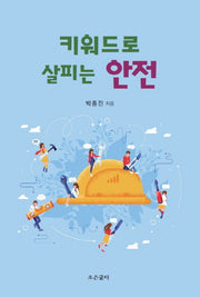 키워드로 살피는 안전