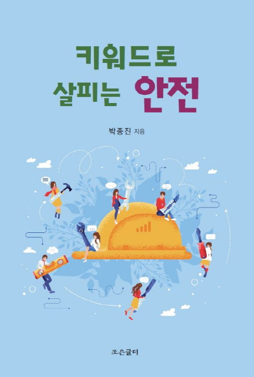 키워드로 살피는 안전