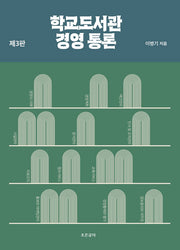 학교도서관 경영통론(3판)