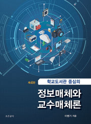 학교도서관 중심의 정보매체와 교수매체론(개정판 4판)