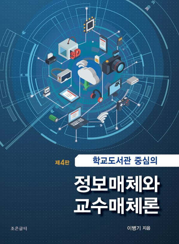 학교도서관 중심의 정보매체와 교수매체론(개정판 4판)