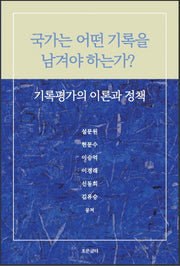 국가는 어떤 기록을 남겨야 하는가?