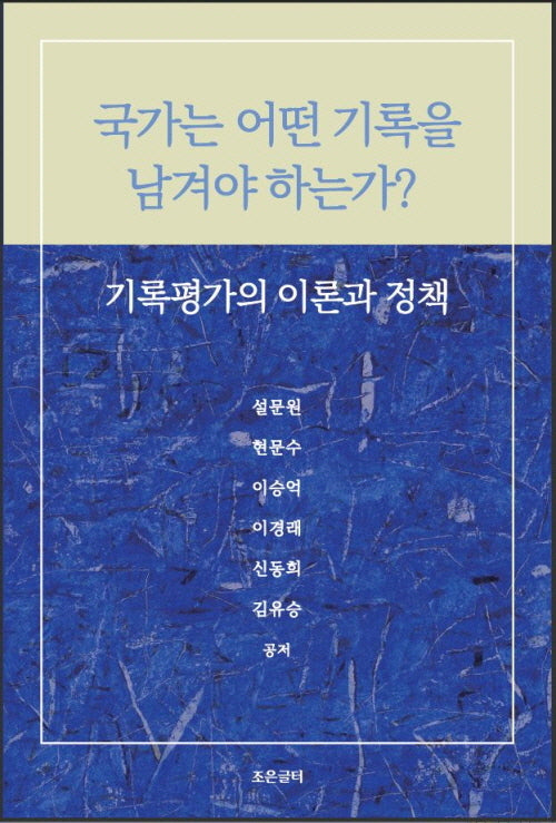 국가는 어떤 기록을 남겨야 하는가?