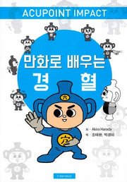 만화로 배우는 경혈