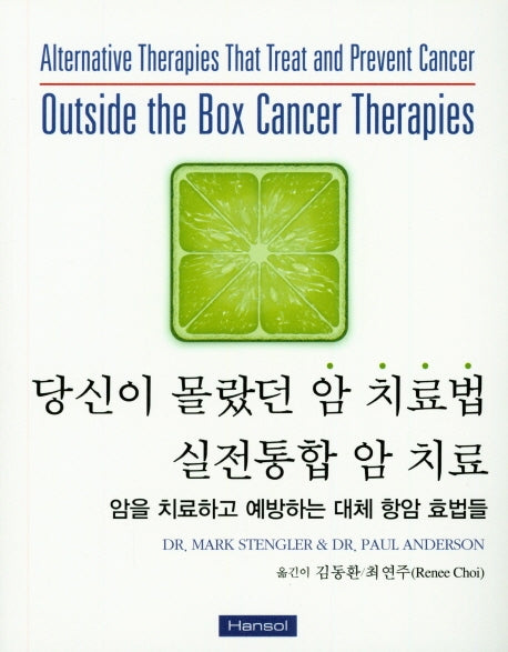 당신이 몰랐던 암 치료법