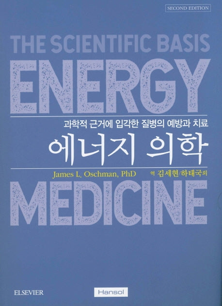 에너지 의학(2판)