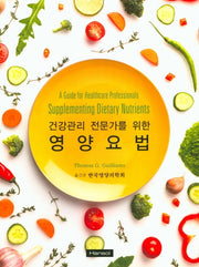 건강관리 전문가를 위한 영양요법