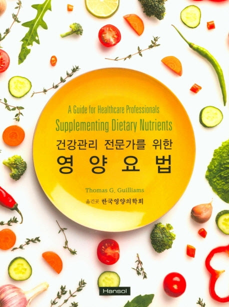 건강관리 전문가를 위한 영양요법