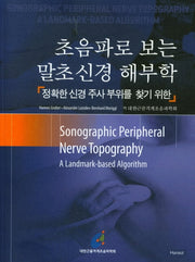 초음파로 보는 말초신경 해부학