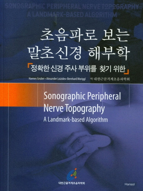 초음파로 보는 말초신경 해부학