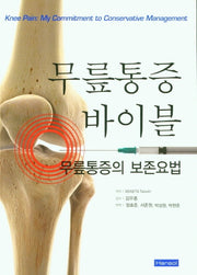 무릎통증 바이블 무릎통증의 보존요법