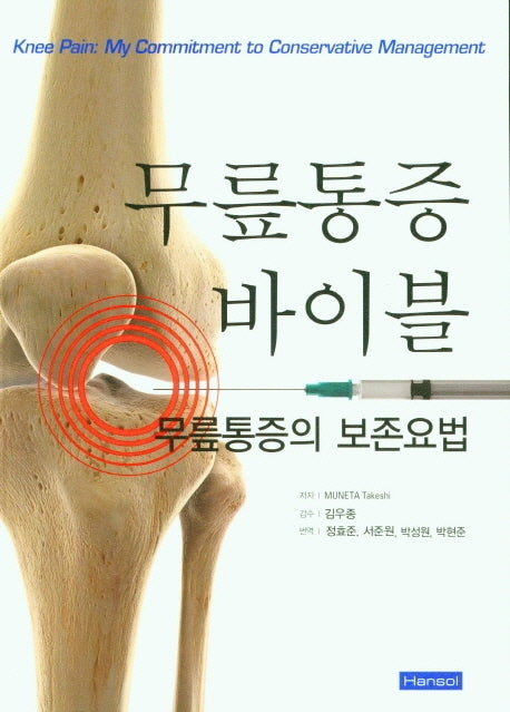 무릎통증 바이블 무릎통증의 보존요법