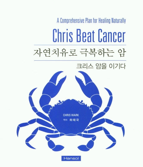 자연치유로 극복하는 암