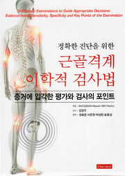 근골격계 이학적 검사법(정확한 진단을 위한)