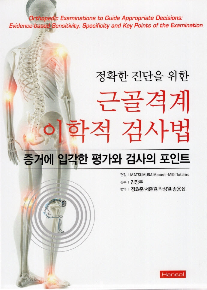 근골격계 이학적 검사법(정확한 진단을 위한)
