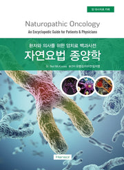 자연요법 종양학(양장본 Hardcover)
