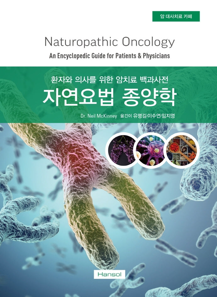 자연요법 종양학(양장본 Hardcover)