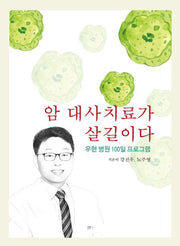 암 대사치료가 살길이다