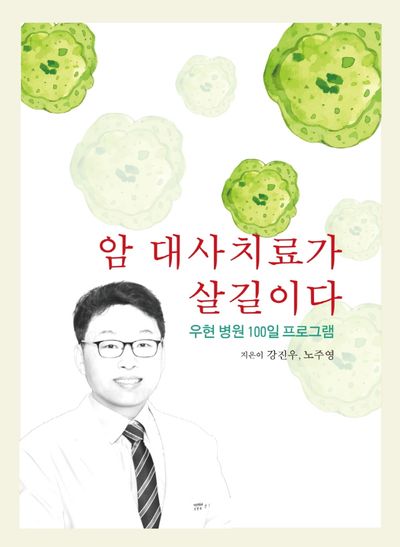암 대사치료가 살길이다