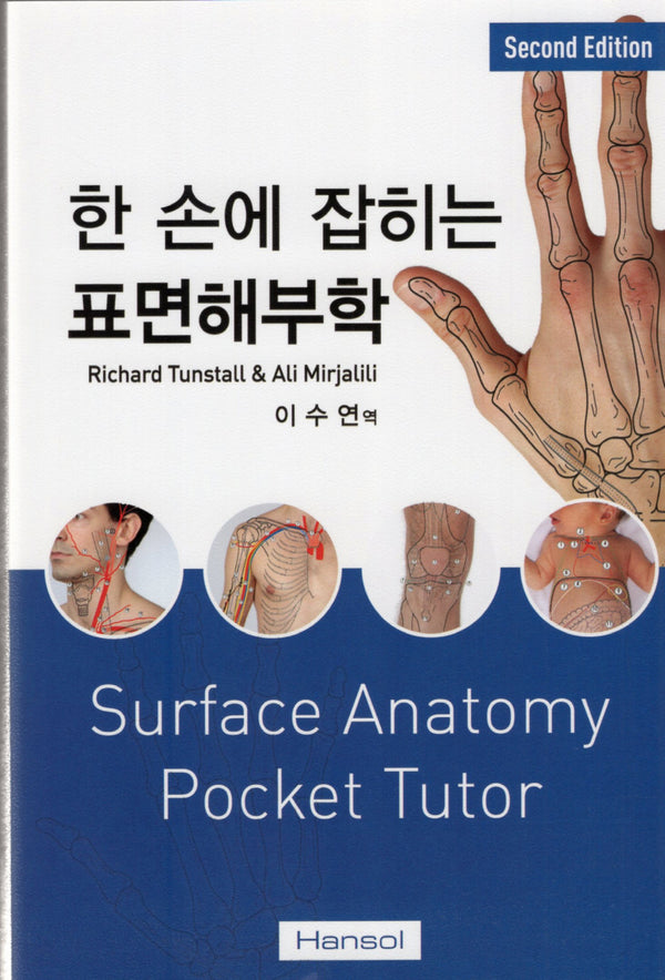 한 손에 잡히는 표면해부학(2판)