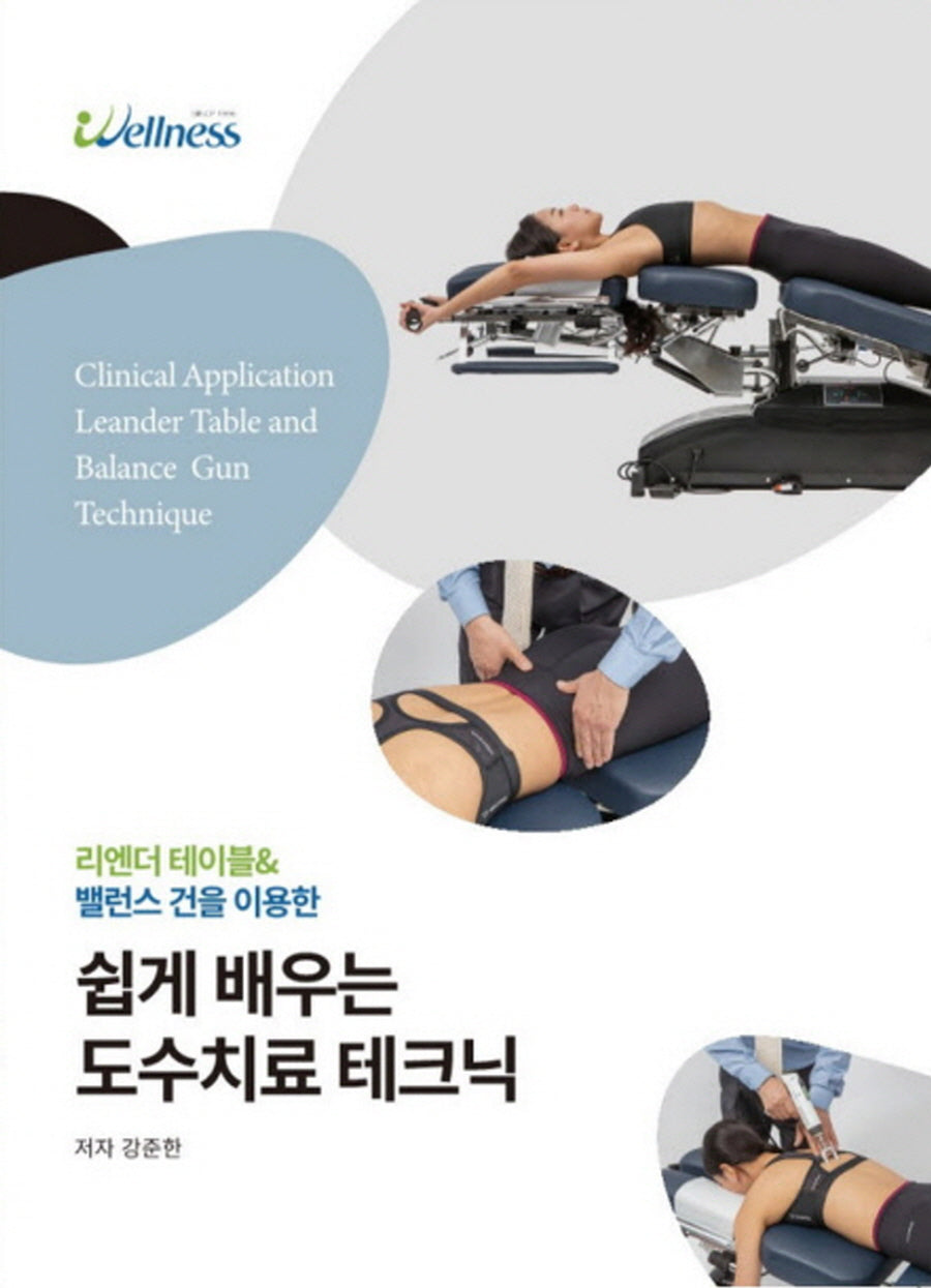 쉽게 배우는 도수치료 테크닉(개정판)